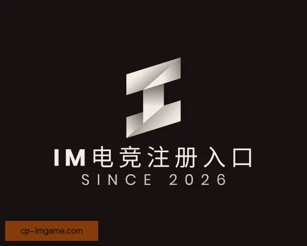 了解IM电竞注册入口